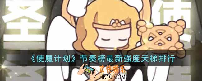 使魔计划最新使魔强度排行是什么