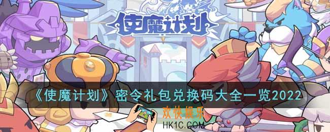 使魔计划密令礼包兑换码有哪些