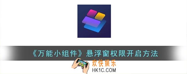 万能小组件怎么开启桌面语音弹窗权限