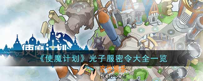使魔计划光子服密令有哪些