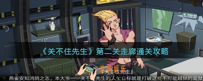 关不住先生第二关走廊通关攻略