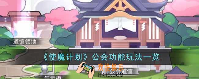 使魔计划公会功能有什么