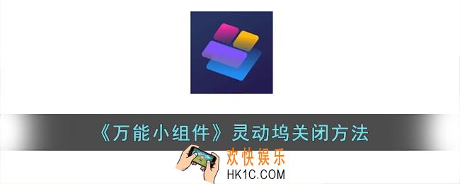 万能小组件怎么关闭灵动坞