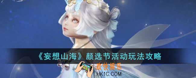 妄想山海颜选节活动怎么玩