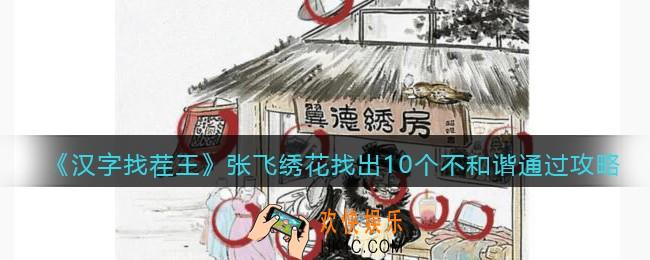 汉字找茬王张飞绣花找出10个不和谐怎么过关