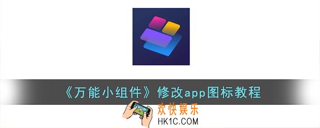 万能小组件怎么改图标