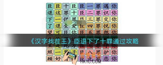 汉字找茬王臣退下了十罪怎么过关