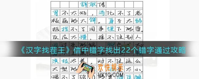 汉字找茬王信中错字找出22个错字怎么过关
