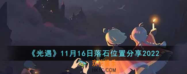 光遇11月16日落石在哪里