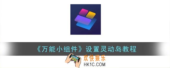 万能小组件怎么设置灵动岛