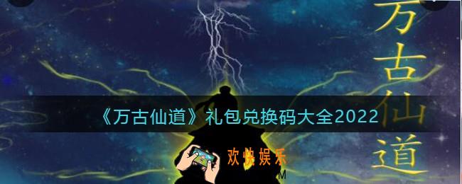 万古仙道兑换码是什么
