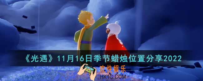 光遇11月16日季节蜡烛在哪里