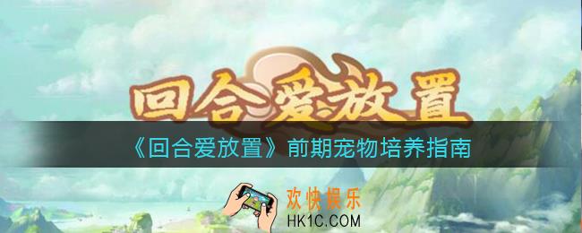 回合爱放置前期宠物怎么选