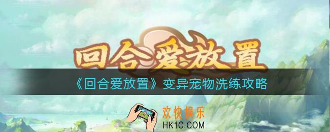回合爱放置怎么洗变异宠物