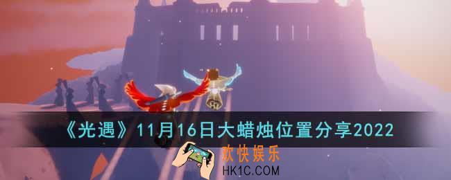 光遇11月16日大蜡烛在哪里