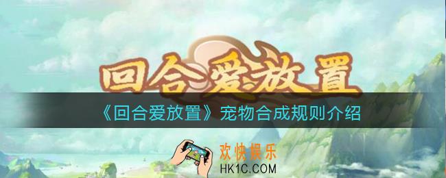 回合爱放置宠物怎么合成