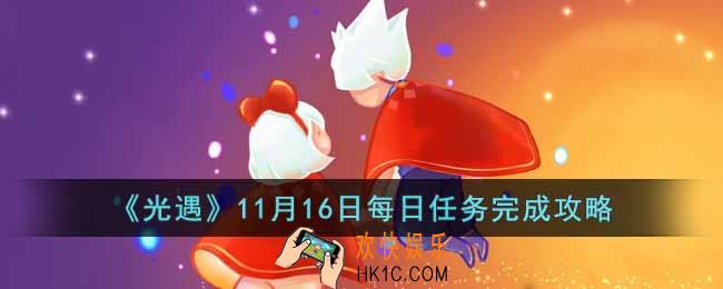 光遇11月16日每日任务怎么做
