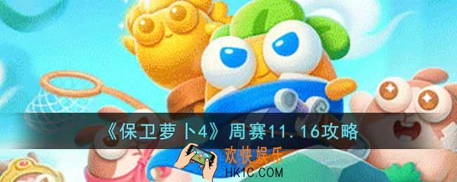 保卫萝卜4周赛11.16怎么过