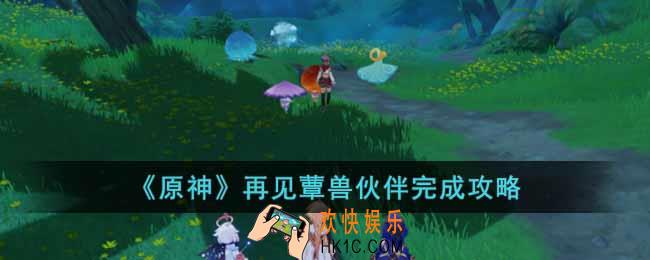 原神再见蕈兽伙伴任务怎么做