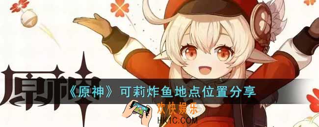 原神可莉经常炸鱼的地方在哪
