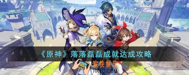 原神落落磊磊成就怎么达成