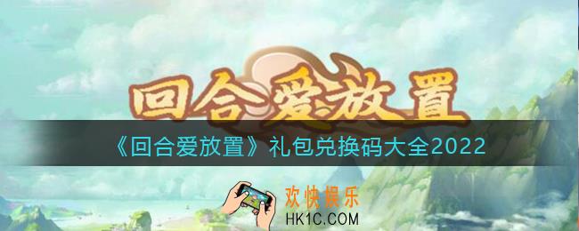回合爱放置礼包码是多少
