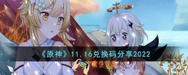 原神11月16日兑换码是什么