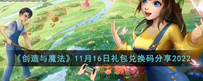 创造与魔法11月16日礼包兑换码是什么