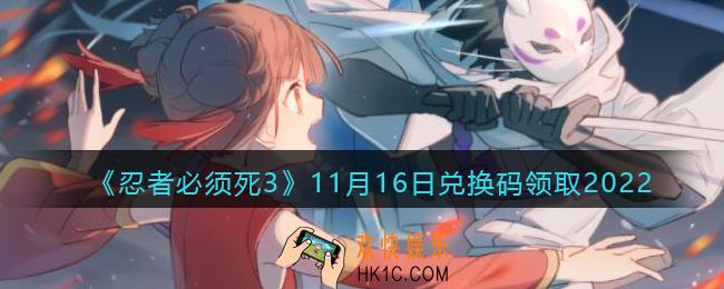 忍者必须死3兑换码11月16日2022