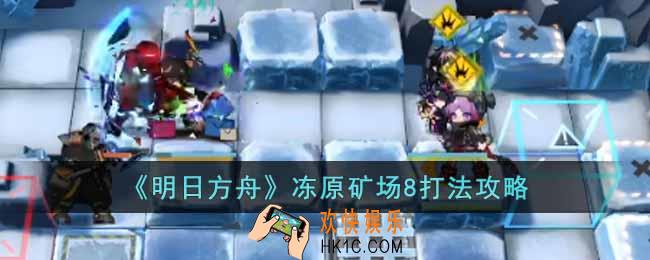 明日方舟冻原矿场8怎么打