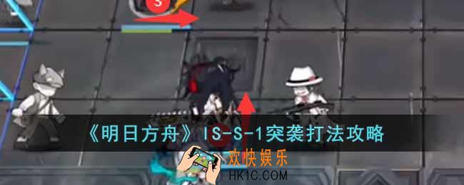 明日方舟IS