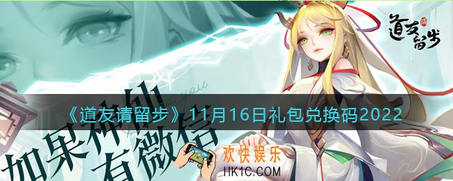 道友请留步礼包码2022年11月16日