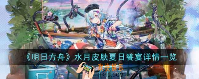 明日方舟水月皮肤夏日餮宴怎么样