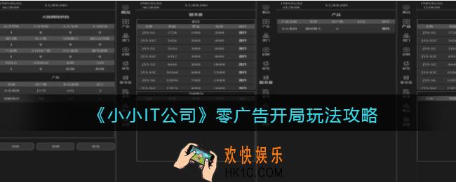 小小IT公司零广告开局怎么玩