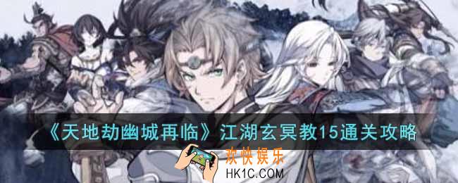 天地劫幽城再临江湖玄冥教15怎么过