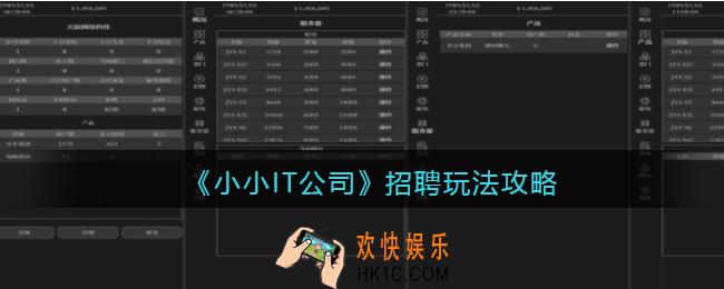 小小IT公司招聘玩法攻略