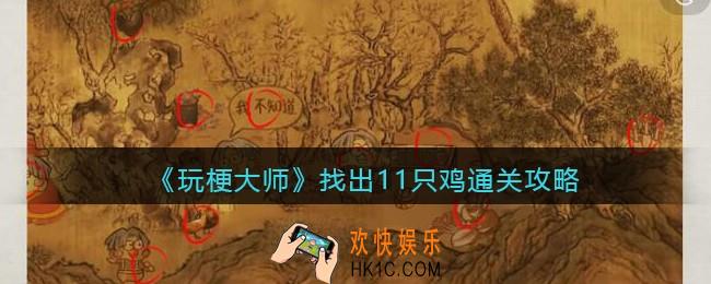 玩梗大师找出11只鸡怎么过