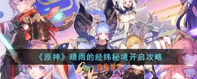 原神晴雨的经纬怎么开