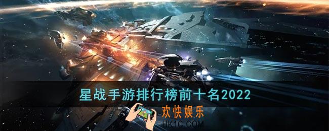 星战手游哪个好玩