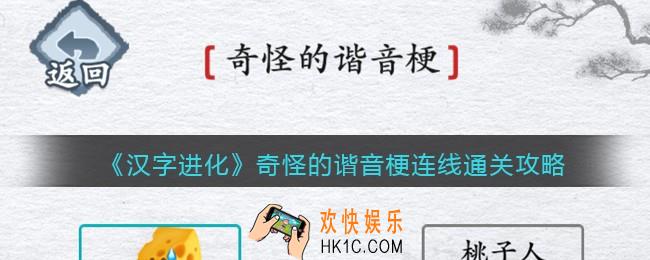 汉字进化奇怪的谐音梗连线怎么过