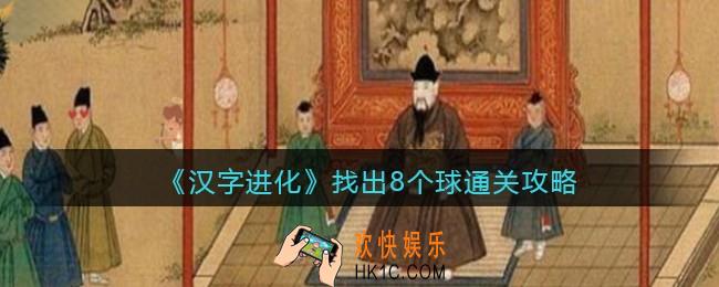 汉字进化找出8个球怎么过