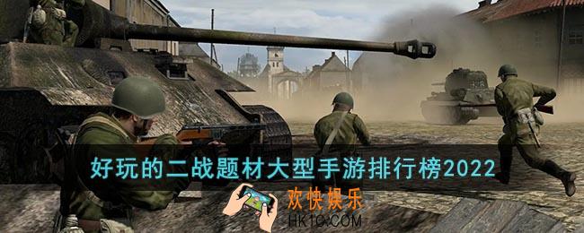 关于二战的手机游戏有哪些