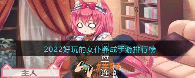 女仆养成类游戏合集