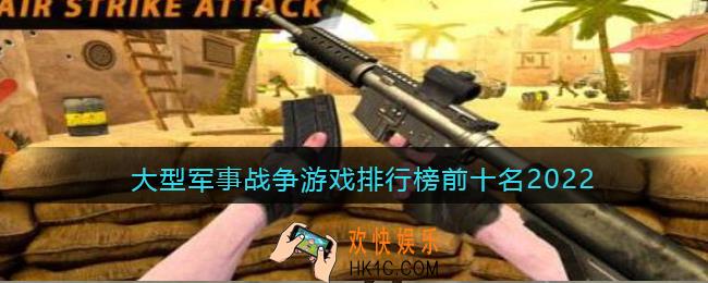 军事战争类手游哪个好玩