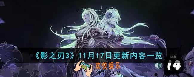 影之刃3在11月17日会更新什么内容