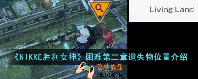 NIKKE胜利女神困难第二章遗失物在哪