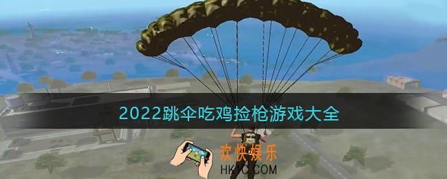 内存小又好玩的吃鸡游戏有哪些
