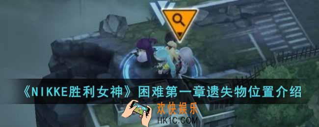 NIKKE胜利女神困难第一章遗失物在哪