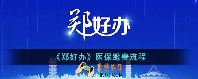 郑好办怎么交医保