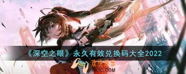 深空之眼永久有效兑换码有哪些